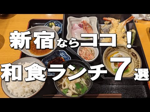 [Shinjuku] Best 7 delicious Japanese lunches! ＠Shinjuku