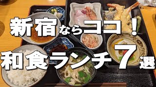 【新宿ランチ７選】ミシュランを獲得したうどんや、ひもの問屋直営の焼き魚など幅広い和食をご紹介！