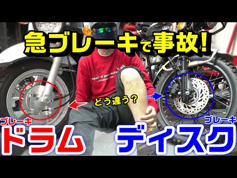 【事故】一人転倒｜ディスクブレーキとドラムブレーキ