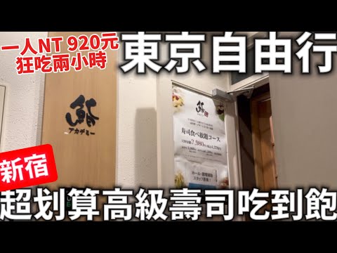 2024|東京二人自由行|東京新宿|超划算高級壽司吃到飽|狂吃兩小時|NT 920元|日本生活