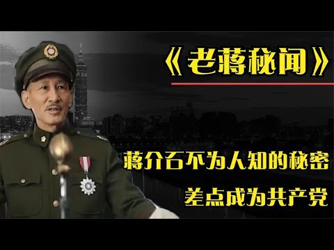 蒋介石不为人知的秘闻：差点成为共产党员，败退后曾想过流亡海外