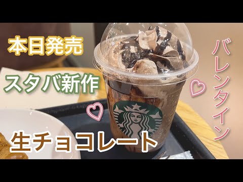 【vlog】スタバ新作〜バレンタイン♡〜 | トリプル生チョコレートフラペチーノ