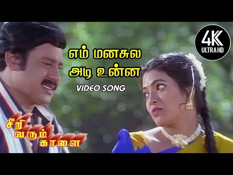 Em Manasiley Song | En Manasula Unna Nenachathu Song HD | Seerivarum Kaalai Songs | 4KTAMIL