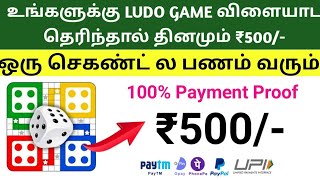 ❣️Best Ludo Play Earn Real Money payment proof | play games earn money | Ludo Play win real money