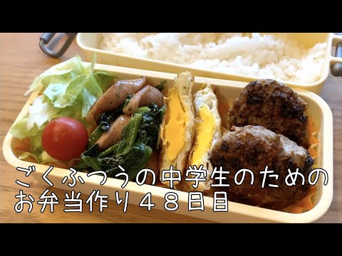 48日目♫ごく普通の中学生のためのお弁当づくり♫昨日のあまりで朝が楽ちん弁当