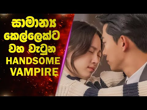 P1: vampire කෙනෙක් සමඟ ආදරයෙන් බැදුන සාමාන්‍ය කෙල්ල | Ending Explanation | Lokki Recaps