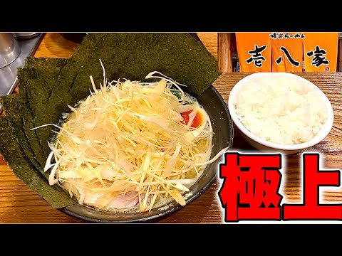 家系ラーメン『壱八家』東戸塚本店！28年間続く、壱系御三家の、ラーメンがヤバ過ぎた。壱八家