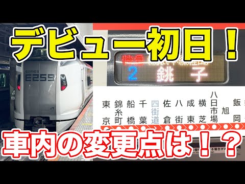 【速報】E259系「しおさい」デビュー！NEX時代と何が変わった！？