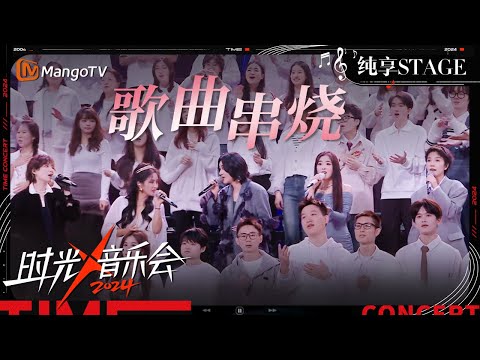 【时光音乐会4·纯享】时光家族带来《阳光下的星星》《云烟成雨》《想念拟人化》《凯莉》《微光》《音乐爱我》串烧 | Time Concert S4 EP10 Stage | MangoTV Music