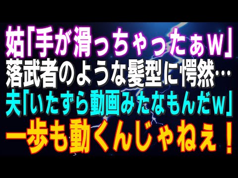 【スカッとする話】姑「手が滑っちゃったぁｗ」落武者のような髪型に愕然…夫「いたずら動画みたなもんだｗ」一歩も動くんじゃねぇ！警察が到着！そして…