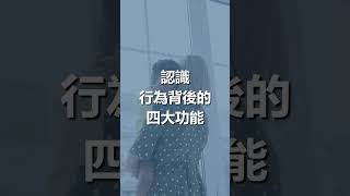 了解行為問題