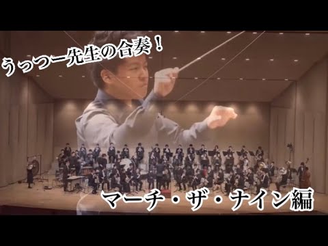 【吹奏楽】うっつー先生の合奏〜アウフタクトのイメージ・音の長さの考え方〜【マーチ・ザ・ナイン編】