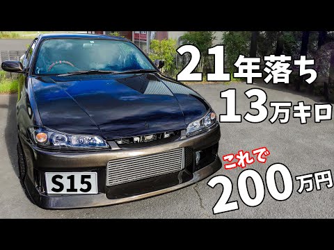 【S15】21年落ち、13万キロ走行でも200万！値落ちしないスペックR6速マニュアルのシルビア