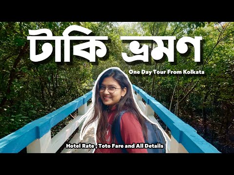 টাকি ভ্রমণ | Taki Tour Guide | Taki Hotel | Taki Tourist Spots | Taki Tour From Kolkata | Travelia