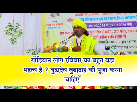 गोंडियान लोग रविवार का बहुत बडा महत्व है ? बुढ़ादेव बुढ़ादाई की पूजा करना चाहिए | gondi dharm