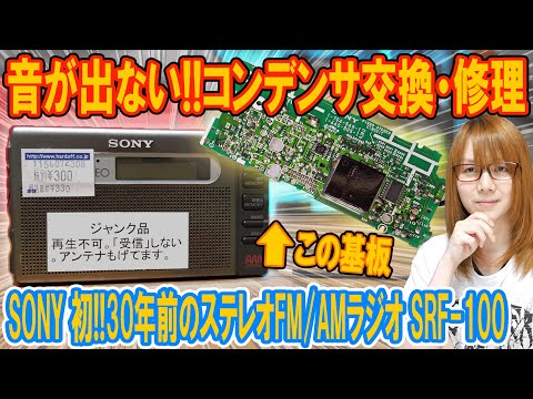 【修理】音が出ない!!SONY初の30年前のステレオFM/AMラジオ分解･修理方法【ジャンク】