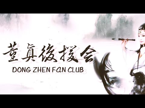 十年一梦，淡然古风 | 董你一生 真爱永恒！#后援会 #董真