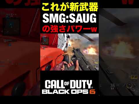 【COD:BO6】ノンアタでこの強さ‼︎これが新武器SMG『SAUG』の強さパワーww【実況切り抜き】