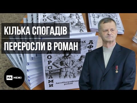 У Шостці відбулася презентація роману "Дорогами Афганістану"