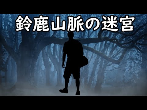 鈴鹿山脈最深部で登山者が遭遇した謎に満ちた光景とは！？