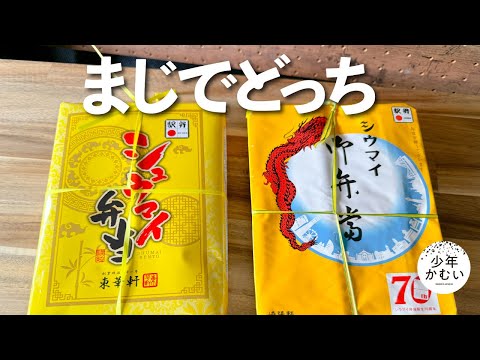 決着つける【崎陽軒VS東華軒】シウマイ弁当に魂かけた俺の10分超えの物語。【番外編】