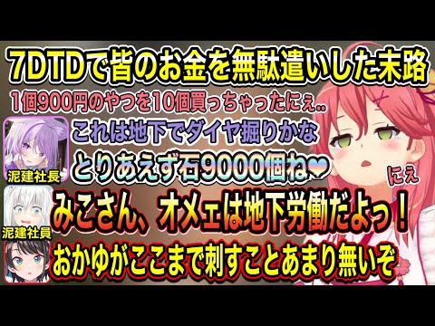 【ホロ7DTD】みこちのPONで持ち金のほとんどを失い泥建社長であるおかゆんに地下労働を命じらるみこち【ホロライブ/さくらみこ/猫又おかゆ/大空スバル/白上フブキ】