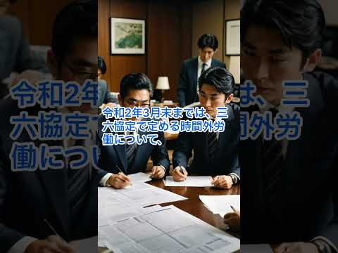 時間外労働の上限規制は三六協定と労働基準法のダブルでチェックが必要です #shorts #解決社労士