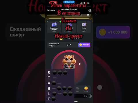 Секретный Шифр Hamster Kombat на 28 июня 24г