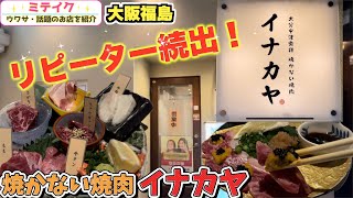 【大阪福島】話題の焼かない焼肉⁉️【イナカヤ 】※2024.2/29より同系列店【肉ト酒ノアテ】としてリニューアルオープン（メニュー変更）