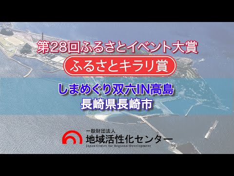 しまめぐり双六ＩＮ高島　【ふるさとキラリ賞・選考委員会表彰】