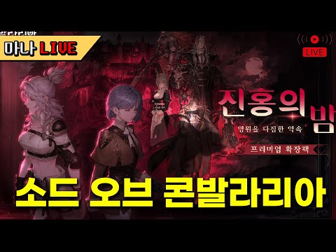 [마나 LIVE📺️] SRPG 한판만 할게요. 소드 오브 콘발라리아 신규 스토리 진홍의 밤