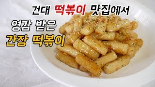 간장 떡볶이, 화양동 건대 떡볶이 맛집 레시피를 훔쳐 봤더니....