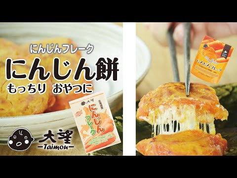 【にんじんフレーク】もっちり！ おやつに！にんじん餅