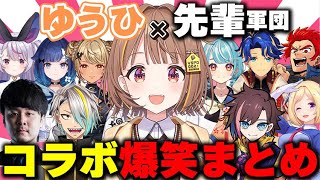 【千燈ゆうひ】先輩たちとの面白コラボシーン集【まとめ/ぶいすぽ】