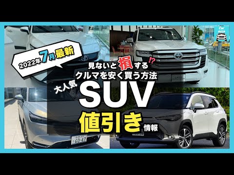 【2022年7月最新情報】人気SUVの車種別値引き額・納期・リセール評価を徹底比較!bZ4X・ライズ・カローラクロス・ヴェゼル・ハリアー・ランクル・プラド・ヤリスクロス・RAV4・キックス etc