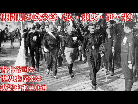 #060戦間期の欧米②（仏・東欧・伊・米）