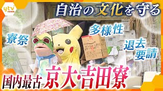 【京都大学・吉田寮】「しょうもないことも自由にできる」「固定観念・既成概念に捉われない」　日本最古の学生寮で育まれた「文化」とは！？