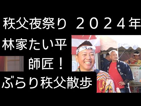 秩父夜祭り２０２４年１２月3日！ぶらり秩父夜祭り散歩！上町に人気落語家林家たい平師匠！振る舞い酒も頂きました！秩父の街並みをぶらり散歩しました！埼玉県秩父市チャンネル登録よろしくお願い致します