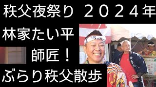 秩父夜祭り２０２４年１２月3日！ぶらり秩父夜祭り散歩！上町に人気落語家林家たい平師匠！振る舞い酒も頂きました！秩父の街並みをぶらり散歩しました！埼玉県秩父市チャンネル登録よろしくお願い致します