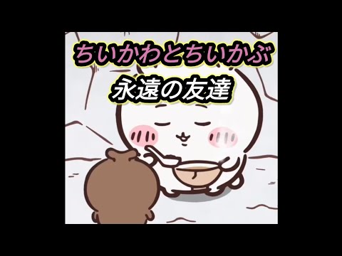 ちいかわとちいかぶ～永遠の友達～【ろずてゃ】