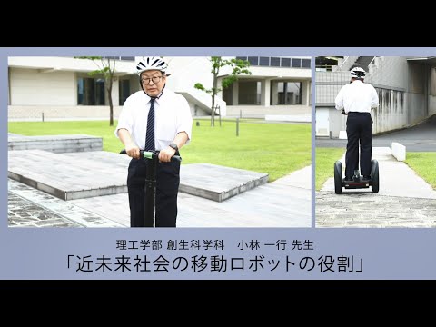 理工学部創生科学科　小林一行先生「近未来社会の移動ロボットの役割」