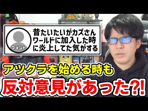 ✂️ アツクラを始める時に反対意見があった話をするドズルさん【ドズル社/切り抜き】