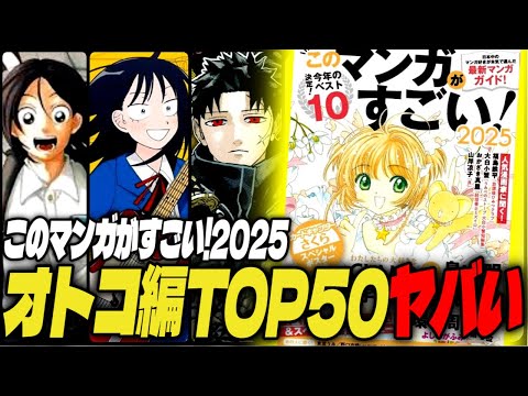 このマンガがすごい!2025オトコ編TOP50がヤバい！【君と宇宙を歩くために、ふつうの軽音部、カグラバチ】