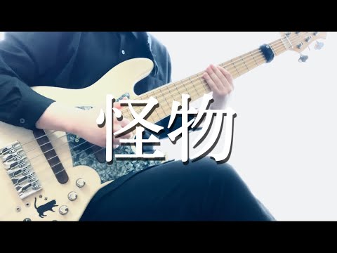 「怪物」- YOASOBI ベースカバー