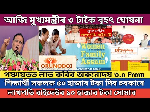 আজি মুখ্যমন্ত্ৰীৰ ৩ টা ডাঙৰ খবৰ // Orunodoi asoni new apply assam // Scheme of assam goverment