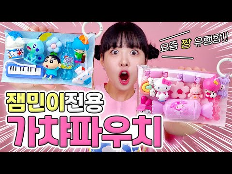 요즘유행💗 잼민이 필수템! 직접 만드는 피규어 파우치?! 싹싹 모아서 만들어보자!🎀 (가챠파우치 만들기)