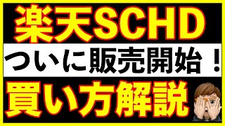 【楽天SCHD】新NISA対応！ついに販売開始！購入方法解説