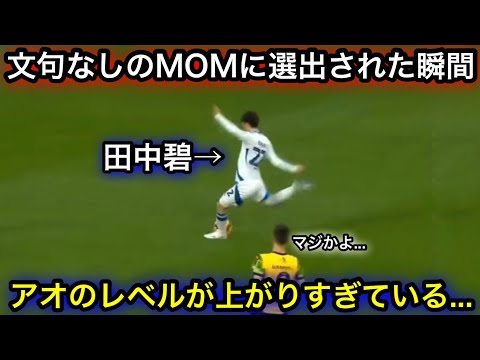 【11月3日】リーズサポーターを大興奮させた田中碧