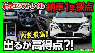 【オススメ度は何点?】新型エクストレイル納車1年での内装･加速･燃費･安全装備など5項目採点! 値上がりがヤバい… | NISSAN X-TRAIL G e-4ORCE 2023