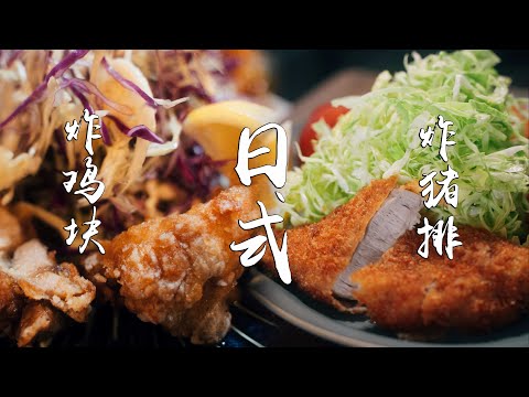 日本料理 炸鸡块 & 炸猪排